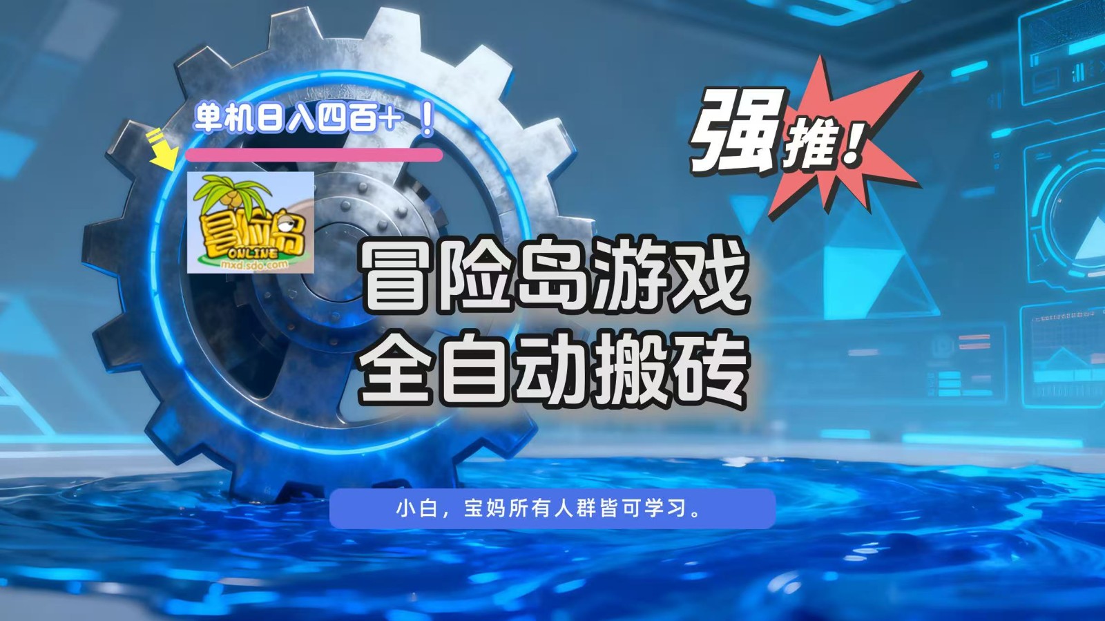 冒险岛游戏全自动搬砖，单机日入400+-副业心选