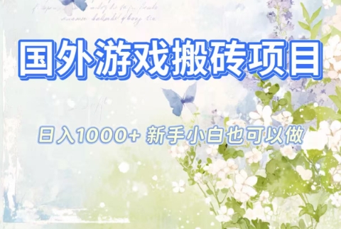 国外游戏搬砖项目，日入1k+，全自动解放双手，新手小白也可做【揭秘】-副业心选