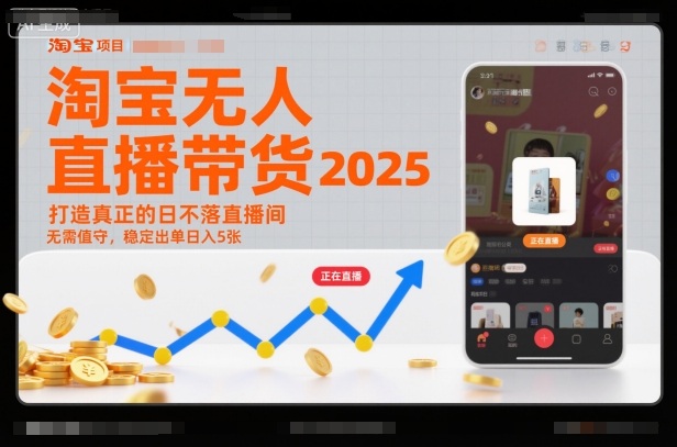 淘宝无人直播带货2025蓝海项目，打造真正的日不落直播间，无需值守，稳定出单日入5张-副业心选
