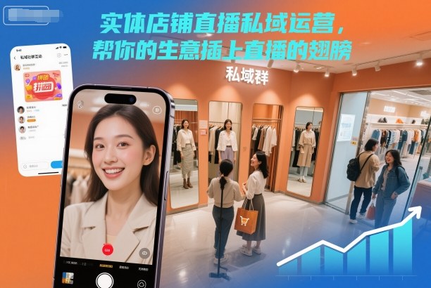 实体店铺直播私域运营，帮你的生意插上直播的翅膀-副业心选