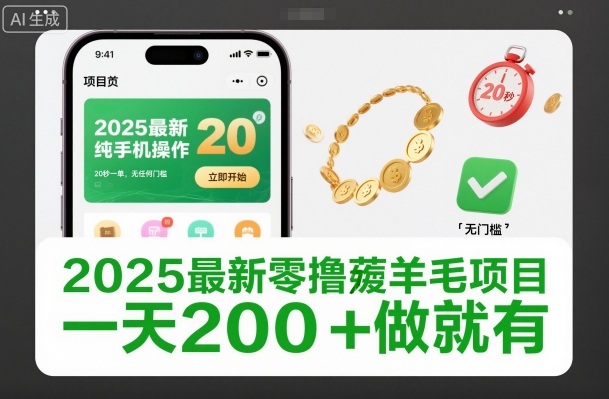 2025最新零撸薅羊毛项目，纯手机操作，20秒一单，无任何门槛，一天200+做就有【揭秘】-副业心选