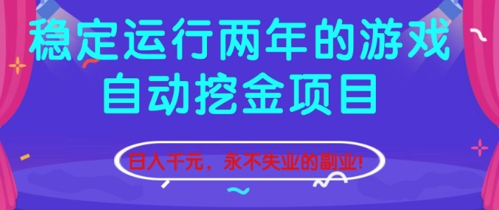 稳定运行两年的游戏自动挖金项目，日入1k+，永不失业的副业【揭秘】-副业心选