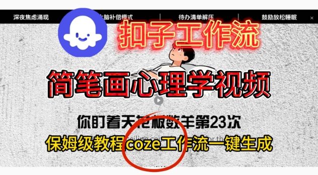 Coze扣子工作流一键生成简笔画心理学视频，保姆级搭建教学-副业心选