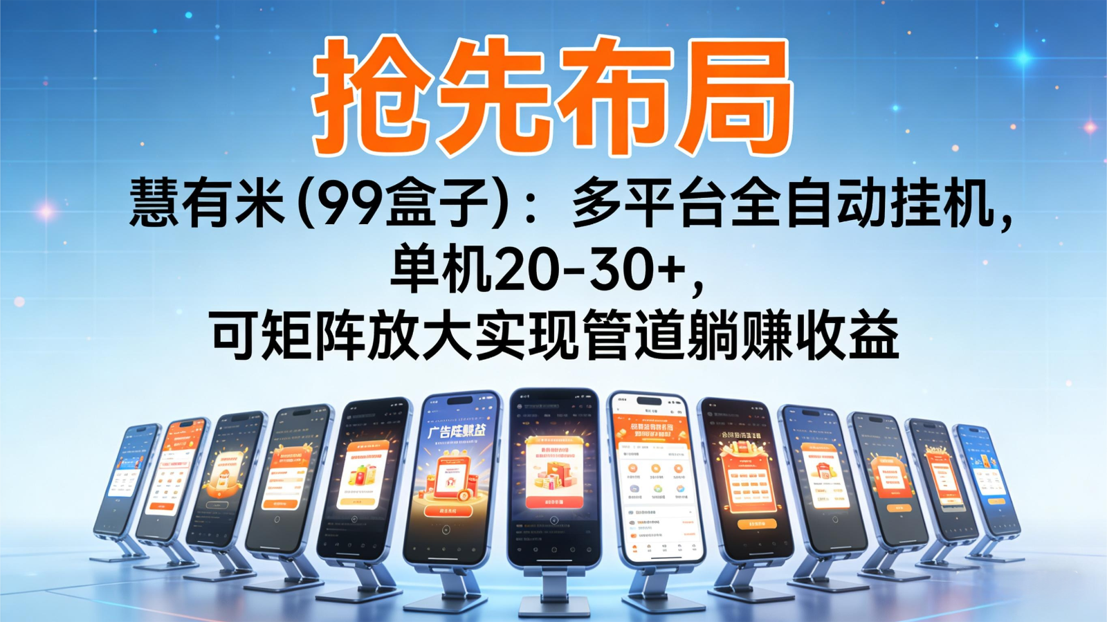 抢先布局慧有米(99盒子)：多平台全自动挂机，单机20-30+，可矩阵实现管道躺赚-副业心选