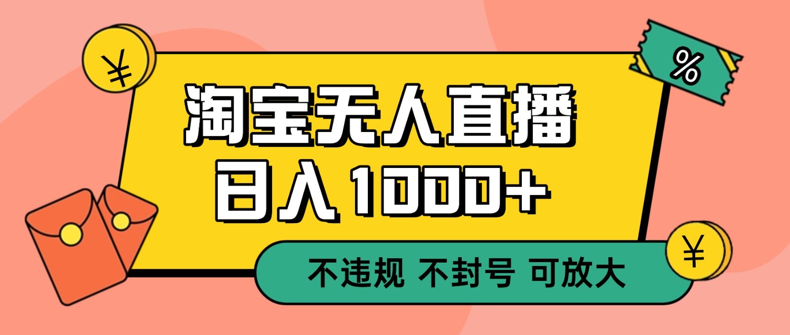 双 12 淘宝无人直播！0 值守日入 1000+ 不违规 不封号-副业心选