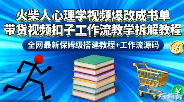 火柴人心理学视频爆改成书单带货视频扣子工作流教学拆解教程，全网最新保姆级搭建教程+工作流源码-副业心选