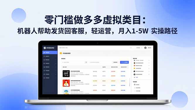 零门槛做多多虚拟类目：机器人帮助发货回客服，轻运营，月入 1-5W 实操路径 - 副业心选-副业心选