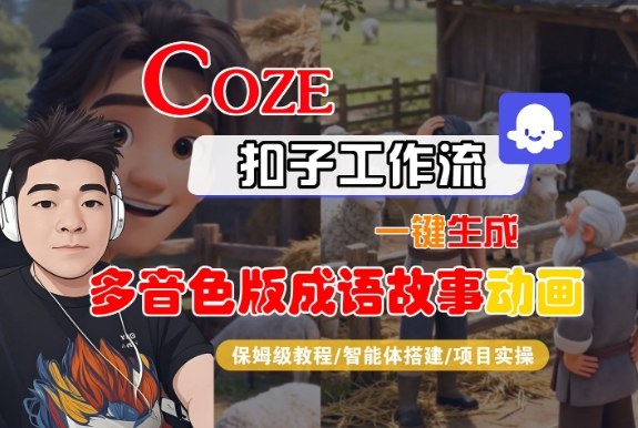 Coze扣子智能体工作流一键生成“多音色版成语故事“动画，全流程保姆级教学-副业心选