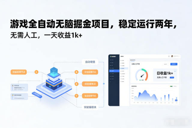 游戏全自动无脑掘金项目，稳定运行两年，无需人工，一天收益1k+【揭秘】-副业心选
