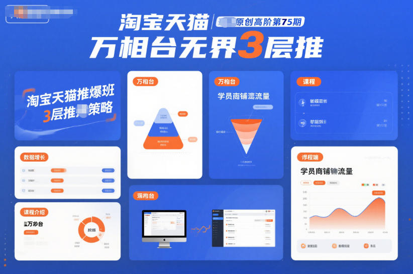 淘宝天猫推爆班原创高阶第75期，万相台无界3层推-副业心选