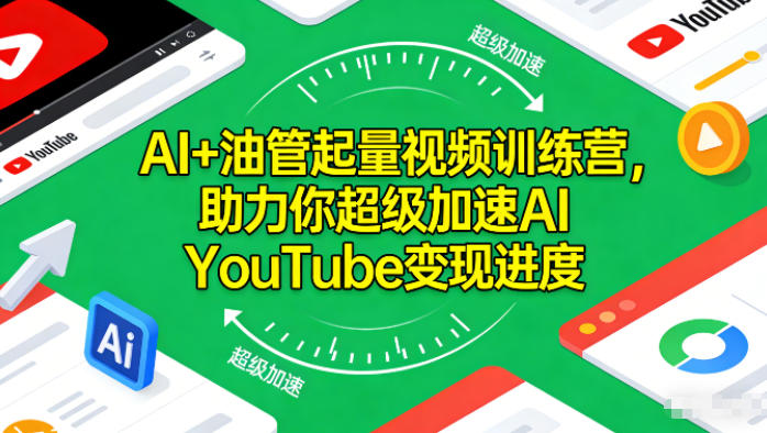 AI+油管起量视频训练营，助力你超级加速AI YouTube变现进度​ - 副业心选-副业心选