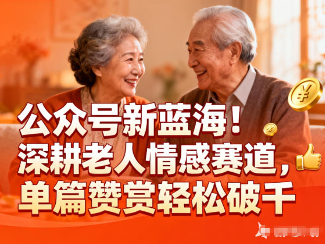 公众号新蓝海！深耕老人情感赛道，单篇赞赏轻松破1k - 副业心选-副业心选