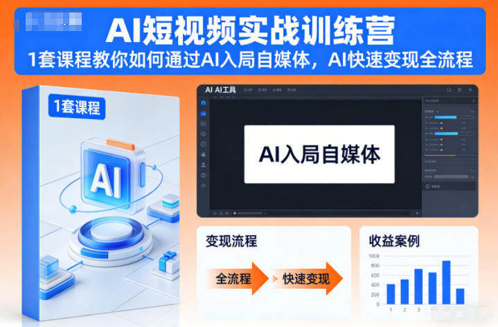 AI短视频实战训练营，1套课程教你如何通过AI入局自媒体，AI快速变现全流程 - 副业心选-副业心选