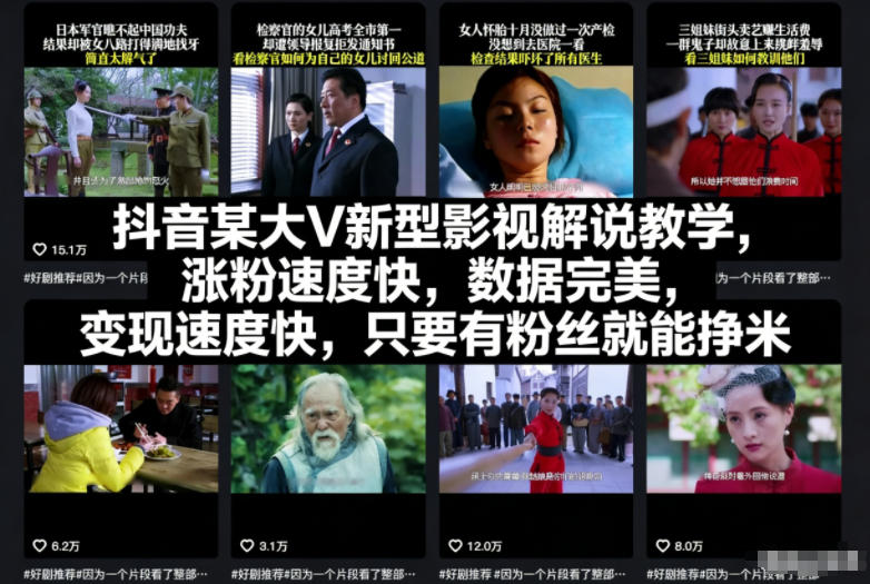 抖音某大V新型影视解说教学，涨粉速度快，数据完美，变现速度快，只要有粉丝就能挣米-副业心选