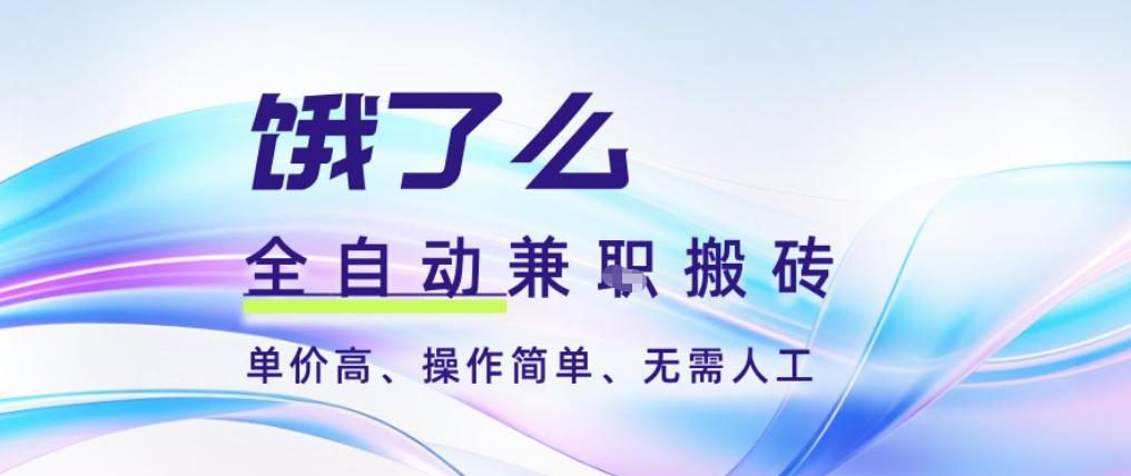 饿了么全自动搬砖3分钟一单，一单2-5米可矩阵可批量无需人工【揭秘】-副业心选