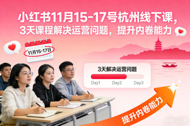 小红书11月15-17号杭州线下课，3天课程解决运营问题，提升内卷能力【音频+PPT图片】-副业心选