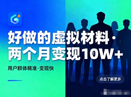 好做的小红书虚拟材料，用户群体精准，两个月变现几个W - 副业心选-副业心选