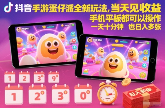 抖音手游蛋仔派对全新玩法，当天见收益，手机平板都可以操作，一天十分钟也日入多张【揭秘】 - 副业心选-副业心选