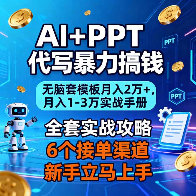 AI+PPT代写暴力搞钱：无脑套模板月入2万+，月入1-3万实战手册-副业心选