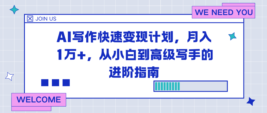 AI写作快速变现计划，月入1万+，从小白到高级写手的进阶指南 - 副业心选-副业心选