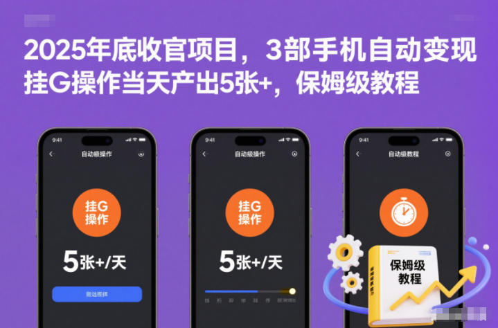 2025年底收官项目，3部手机自动变现，挂G操作当天产出5张+，保姆级教程【揭秘】-副业心选