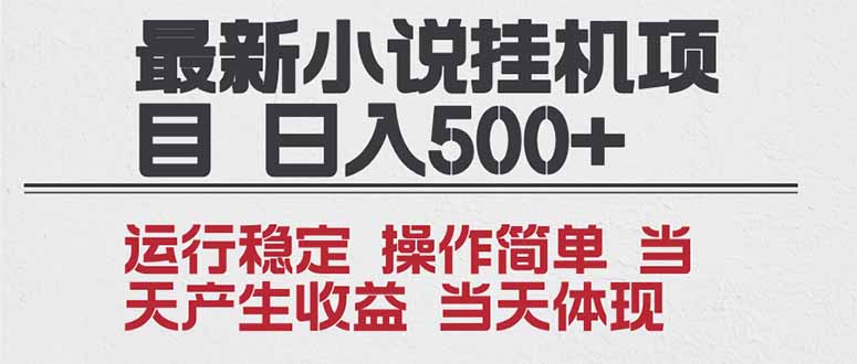2025全新小说挂机项目 年前吃肉 操作简单，单机当天收益1000+，收益无上限，可矩阵操作-副业心选