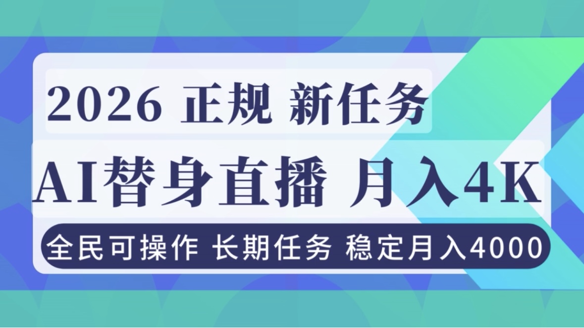 AI《替身》直播，稳定月入4000不违规，正规项目 小白可做 - 副业心选-副业心选