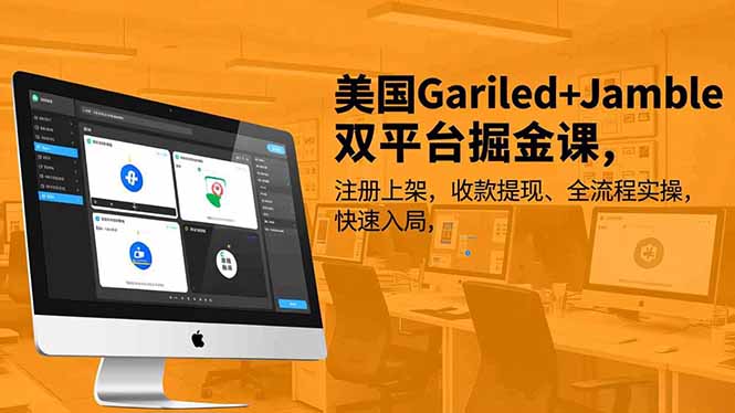 美国Gariled+Jamble双平台掘金课，注册上架、收款提现、全流程实操，快速入局 - 副业心选-副业心选