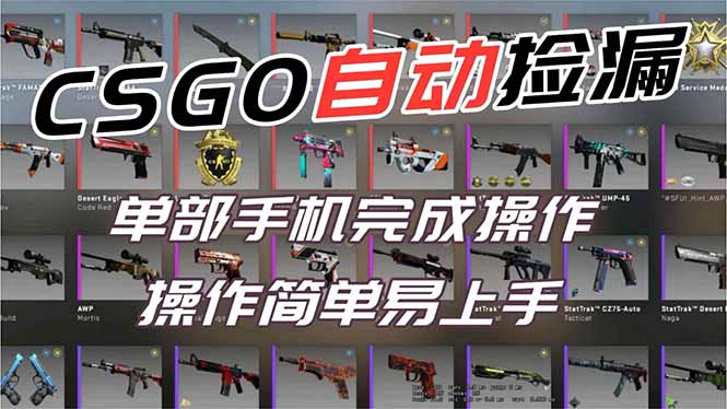 用全球火爆游戏CSGO挂机捡漏赚钱过个肥年，一部手机轻松日入500+【副业网赚】-副业心选