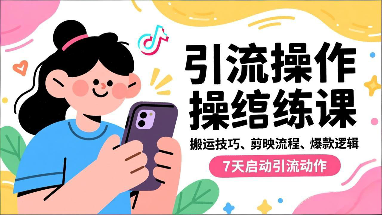 抖音引流实操跟练课，搬运技巧、剪映流程、爆款逻辑，7天启动引流动作 - 副业心选-副业心选