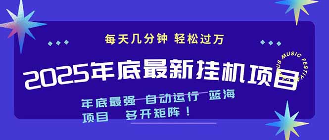 2025年年底最新挂机项目，不看电脑配置！每天几分钟，月入1000＋，可矩阵，一台电脑支持多个…-副业心选