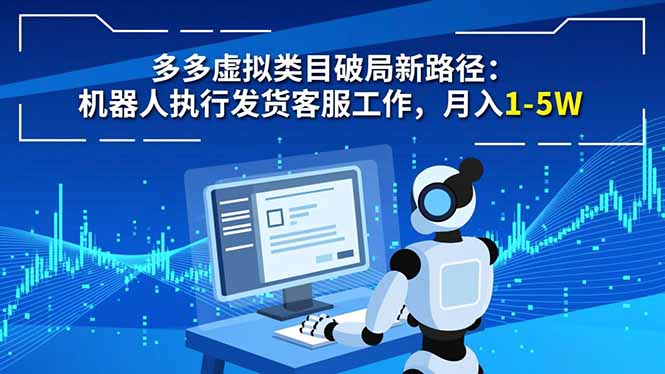 多多虚拟类目破局新路径：机器人执行发货客服工作，月入 1-5W-副业心选