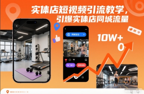 实体店短视频引流教学，引爆实体店同城流量 - 副业心选-副业心选