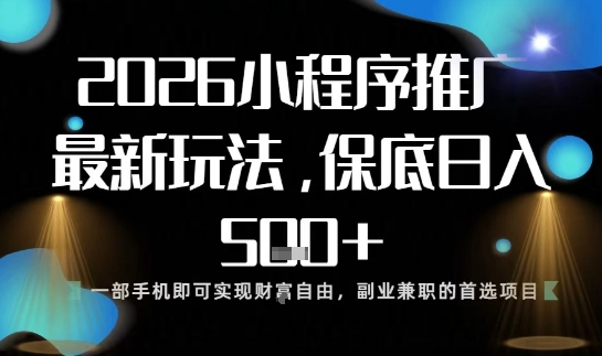 小程序玩法全新来袭，只需一部手机，轻松日入5张，操作简单易上手【揭秘】-副业心选