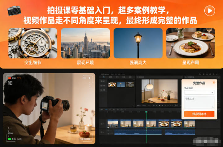 拍摄课零基础入门，超多案例教学，视频作品走不同角度来呈现，最终形成完整的作品-副业心选