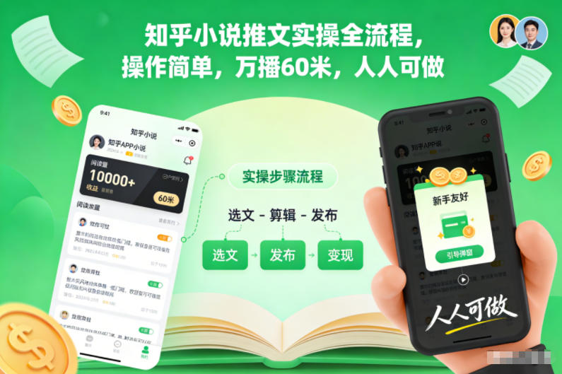 知乎小说推文实操全流程，操作简单，万播60米，人人可做 - 副业心选-副业心选