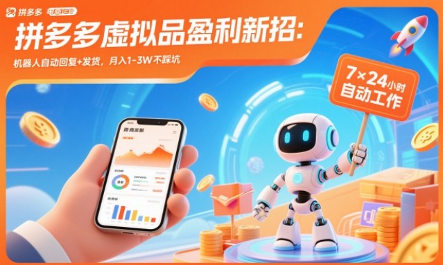 拼多多虚拟品盈利新招：机器人自动回复+发货，月入1-3W不踩坑【揭秘】-副业心选