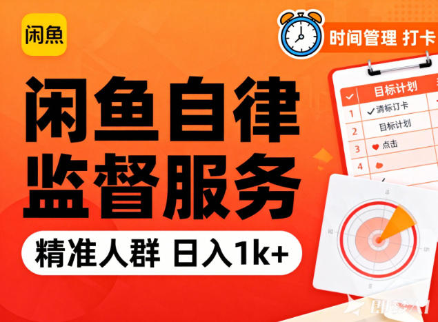 闲鱼卖自律监督服务，人群精准，每天1k+纯利润-副业心选