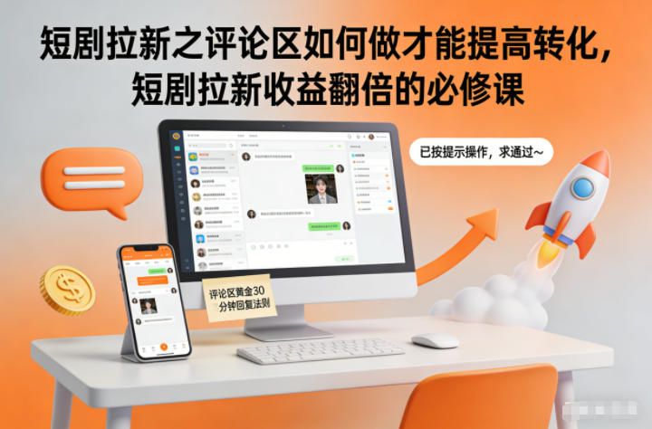 短剧拉新之评论区如何做才能提高转化，短剧拉新收益翻倍的必修课-副业心选