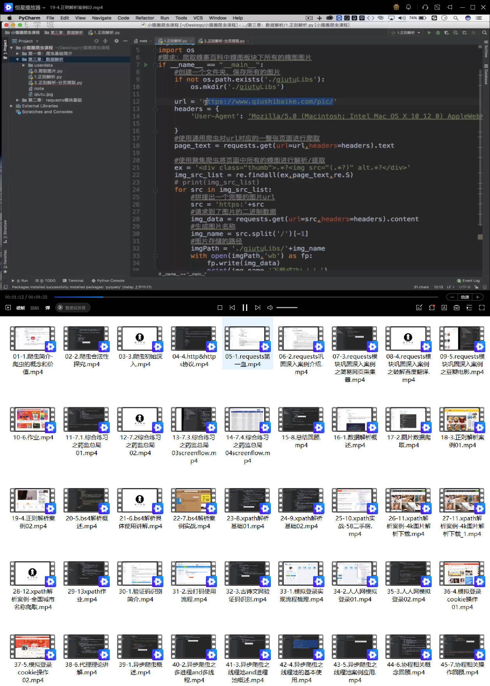 《Python超强爬虫》8天速成各种网站实战-副业心选
