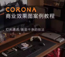 Corona9.1实战效果图案3dmax-副业心选