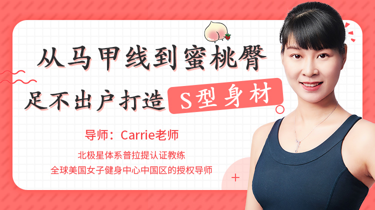 从马甲线到蜜桃臀，足不出户打造S型身材-副业心选