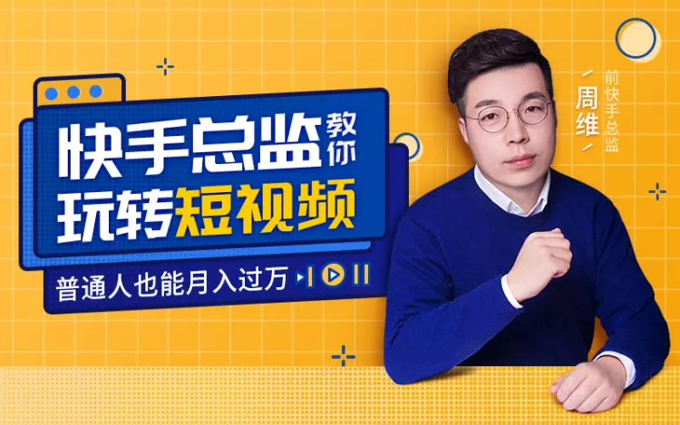 快手总监亲授：玩转短视频月入过万-副业心选