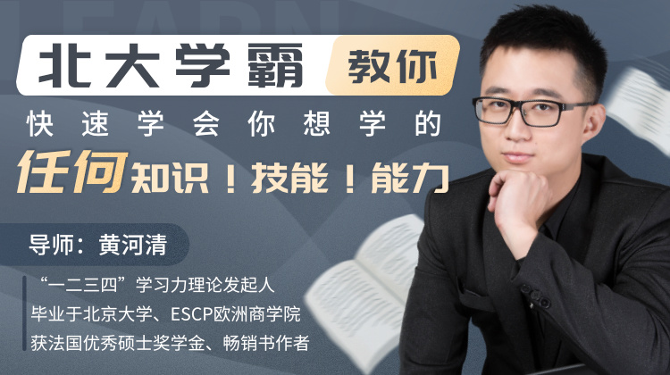 北大学霸教你快速学会你想学的任何知识！技能-副业心选