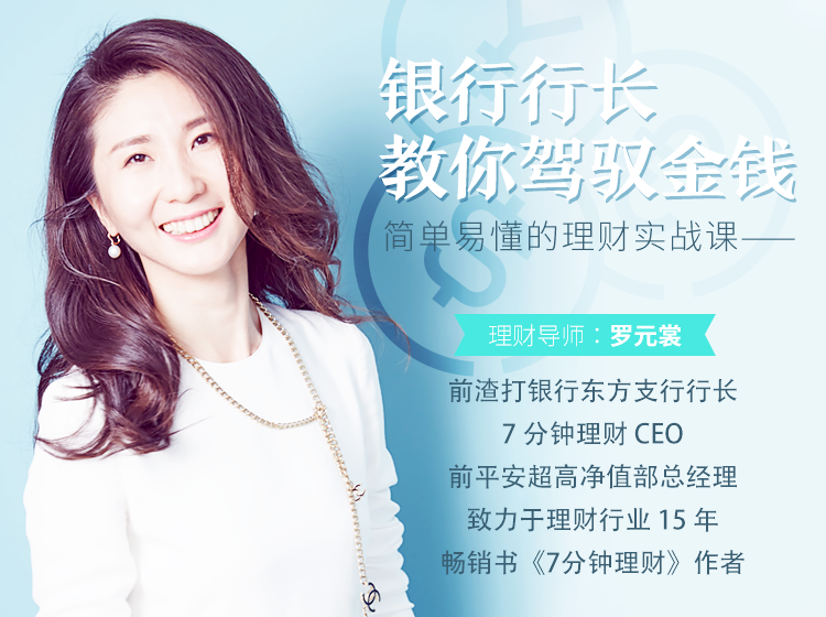 简单易懂的理财实战课，银行行长教你驾驭金钱-副业心选