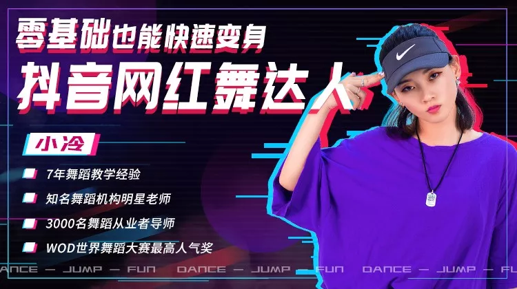 零基础也能快速变身抖音网红舞达人-副业心选