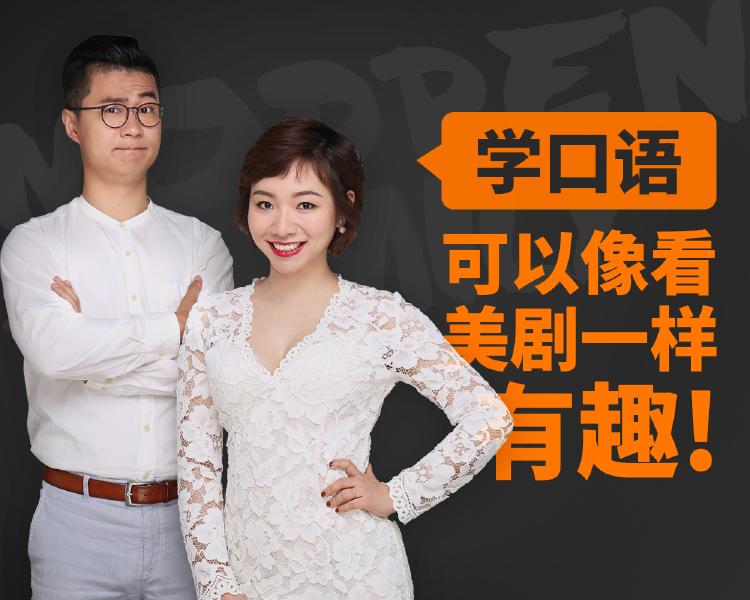 新东方名师金牌美剧口语课-副业心选