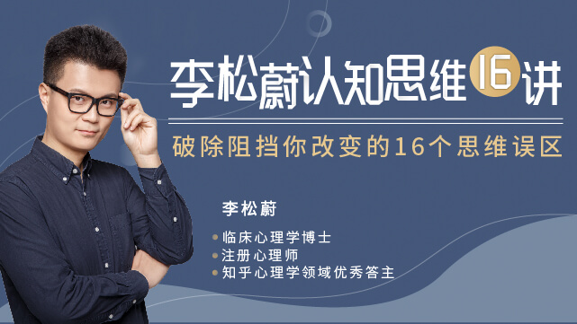 李松蔚 生存法则认知思维16讲-副业心选