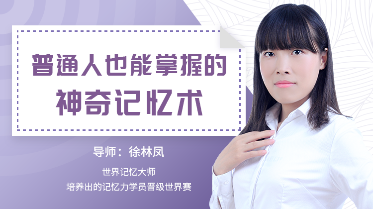 普通人也能掌握的神奇记忆术-副业心选