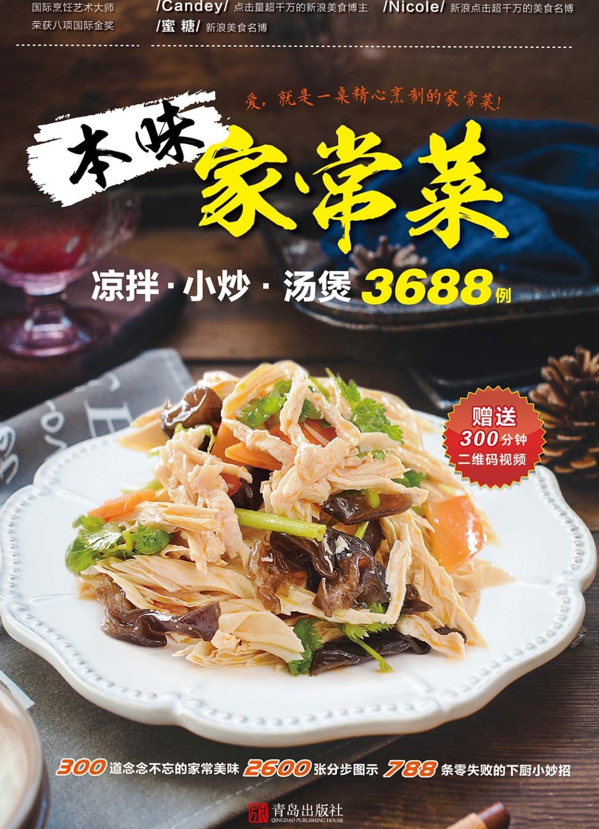 本味家常菜 : 凉拌小炒汤煲3688例-副业心选